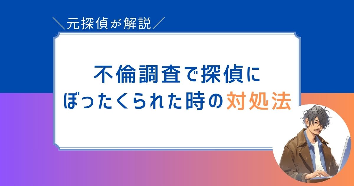 不倫調査 探偵 ぼったくり　料金　対処法